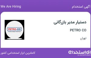 استخدام دستیار مدیر بازرگانی در PETRO CO در تهران