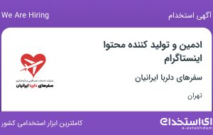 استخدام ادمین و تولید کننده محتوا اینستاگرام در تهران