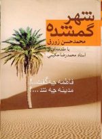 حضرت زهرا در خطبه فدک، مدینه العرب را از مدینه الرسول جدا کرد