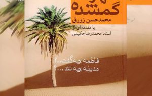 حضرت زهرا در خطبه فدک، مدینه العرب را از مدینه الرسول جدا کرد