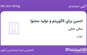 استخدام ادمین برای الگوریتم و تولید محتوا در سالن مانلی در اختیاریه تهران