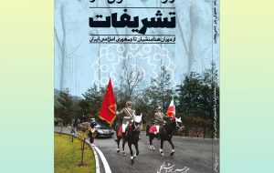 نوید صبح منتشر کرد: کتاب روند تحول در تشریفات از دوران هخامنشیان تا جمهوری اسلامی ایران