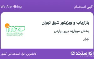 استخدام بازاریاب و ویزیتور شرق تهران در پخش مروارید زرین پارس در تهران