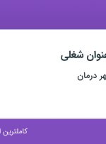 استخدام کارشناس فروش و کارشناس خدمات پس از فروش در تهران