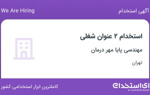 استخدام کارشناس فروش و کارشناس خدمات پس از فروش در تهران