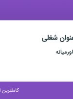 استخدام نقشه بردار و اتوکد کار در شهاب سنگ خاورمیانه در تهران