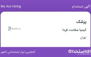 استخدام پزشک در کیمیا سلامت فردا در تهران استخدام پزشک در کیمیا سلامت فردا در تهران