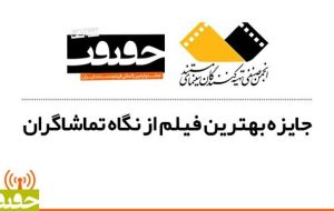 اعلام ۶ فیلم برتر از نگاه تماشاگران «سینماحقیقت»