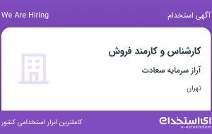 استخدام کارشناس و کارمند فروش در آراز سرمایه سعادت در تهران