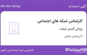 استخدام کارشناس شبکه های اجتماعی در یزدان گستر حیات در آذربایجان شرقی