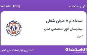 استخدام ۵ عنوان شغلی در بیمارستان فوق تخصصی صارم در تهران