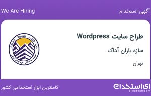 استخدام طراح سایت WordPress در سازه یاران آداک در محدوده صدر تهران