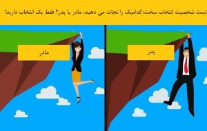 تست شخصیت انتخاب سخت: چه کسی را نجات می دهید، پدر یا مادر؟ فقط یک انتخاب دارید!