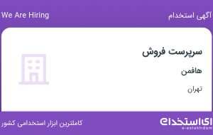 استخدام سرپرست فروش در هافمن در سعادت آباد تهران