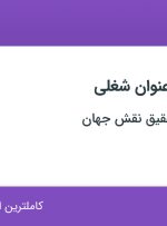 استخدام ۵ عنوان شغلی در ماه پلاستیک عقیق نقش جهان در اصفهان