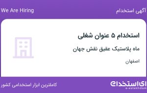 استخدام ۵ عنوان شغلی در ماه پلاستیک عقیق نقش جهان در اصفهان