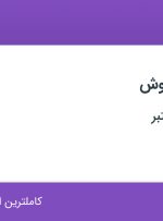 استخدام کارشناس فروش در محدوده دریا تهران