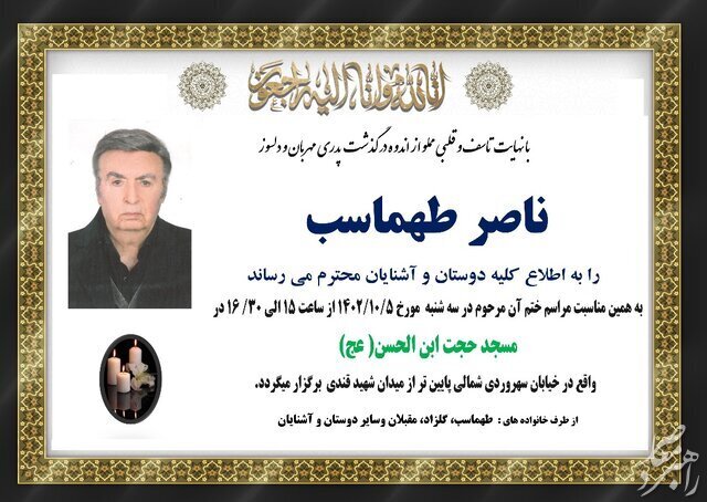 جزییات مراسم یادبود ناصر طهماسب اعلام شد جزییات مراسم یادبود ناصر طهماسب اعلام شد