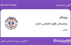 استخدام پرستار در بیمارستان فوق تخصصی صارم در اکباتان تهران