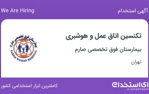 استخدام تکنسین اتاق عمل و هوشبری در بیمارستان فوق تخصصی صارم در تهران