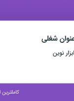 استخدام مهندس الکترونیک، کارشناس طراحی صنعتی و تکنسین فنی در تهران و البرز