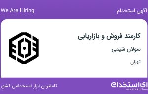 استخدام کارمند فروش و بازاریابی در سولان شیمی در محدوده جردن تهران