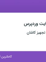 استخدام طراح وب سایت وردپرس در شرکت نواوران تجهیز کاشان در کاشان