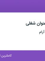 استخدام کارشناس پرستاری و کارشناس مامایی در مرکز سالمندان آرام در تهران