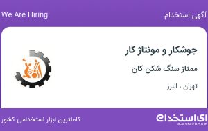 استخدام جوشکار و مونتاژ کار در ممتاز سنگ شکن کان از تهران و البرز