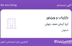 استخدام بازاریاب و ویزیتور در آریا آرمان نصف جهان در اصفهان