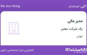 استخدام مدیر مالی در محدوده فردوسی تهران