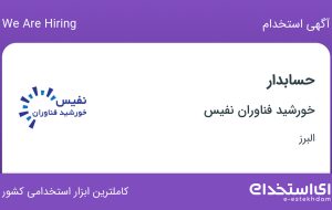 استخدام حسابدار در خورشید فناوران نفیس در اشتهارد البرز