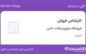 استخدام کارشناس فروش در فروشگاه موتورسیکلت ناجی در کرمان