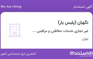 استخدام نگهبان (پلیس یار) در تهران