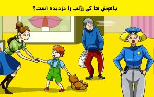 آزمون شناسایی دزد رژلب: کی رژلب را دزدیده؟