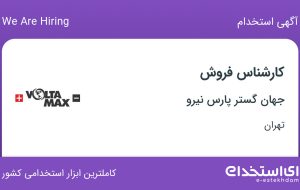 استخدام کارشناس فروش در جهان گستر پارس نیرو در شیخ هادی تهران