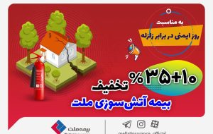 تخفیف 45 درصدی بیمه‌نامه‌های آتش‌سوزی بیمه ملت