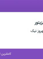استخدام بازاریاب و ویزیتور در صنایع غذایی بهروز نیک در ۶ استان