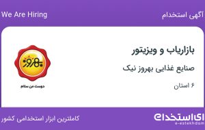 استخدام بازاریاب و ویزیتور در صنایع غذایی بهروز نیک در ۶ استان