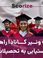 بورسیه ونیر کانادا راهی نوین برای دستیابی به تحصیلات برتر