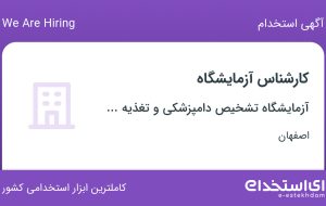 استخدام کارشناس آزمایشگاه در اصفهان