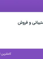 استخدام کارشناس پشتیبانی و فروش در چابک یدک در تهران و البرز