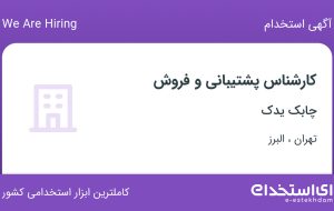 استخدام کارشناس پشتیبانی و فروش در چابک یدک در تهران و البرز