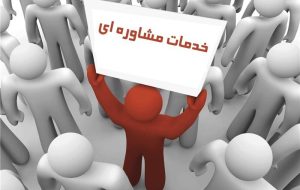 فعالیت ۳۳۰۰ مرکز مشاوره دولتی و غیردولتی در کشور