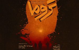 «تروما» از ۱۲ دی راهی تالار وحدت می‌شود-راهبرد معاصر