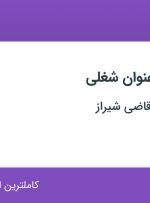 استخدام نسخه پیچ و تکنسین آرایشی و بهداشتی در تهران