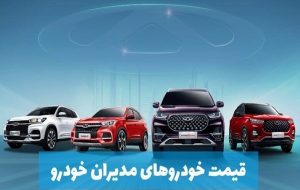 اعلام قیمت جدید کارخانه محصولات مدیران خودرو-راهبرد معاصر