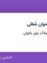 استخدام کارمند فروش و کارمند پذیرش در تهران