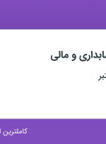 استخدام مدیریت حسابداری و مالی در کرمان