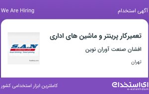 استخدام تعمیرکار پرینتر و ماشین‌های اداری در افشان صنعت آوران نوین در تهران